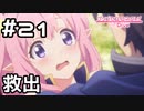 【実況】浮いていた魔法少女救出【プリコネR｜メインストーリー 1部】#21
