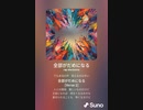 音楽作ってみた♯∞[歌詞表示あり]