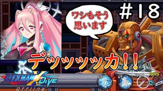 色んな意味でデカい長女エラトネール【ロックマンX DiVE offline】実況プレイ＃18