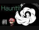 【発売前先行プレイ】Hauntii(ホーンティー) ＃1
