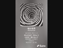 音楽作ってみた♯∞[歌詞表示あり]