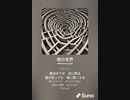音楽作ってみた♯∞[歌詞表示あり]