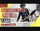 Mrs.GREEN APPLE「庶幾の唄」をテナーサックスで演奏 楽譜 コード 付き演奏動画