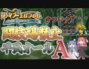 【FE聖戦の系譜】闘技場禁止＆平民オールA究極縛りプレイ動画　1章