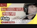 Mrs.GREEN APPLE「庶幾の唄」をフルートで演奏 楽譜 コード 付き演奏動画