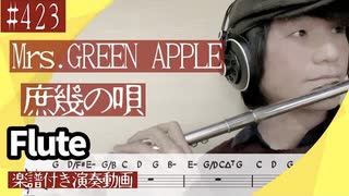 Mrs.GREEN APPLE「庶幾の唄」をフルートで演奏 楽譜 コード 付き演奏動画