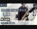 サザンオールスターズ「慕情」をアルトサックスで演奏 楽譜 コード 付き演奏動画