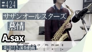 サザンオールスターズ「慕情」をアルトサックスで演奏 楽譜 コード 付き演奏動画