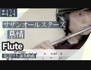 サザンオールスターズ「慕情」をフルートで演奏 楽譜 コード 付き演奏動画