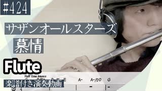 サザンオールスターズ「慕情」をフルートで演奏 楽譜 コード 付き演奏動画