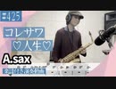 コレサワ「♡人生♡」をアルトサックスで演奏 楽譜 コード 付き演奏動画