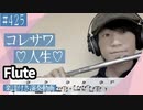 コレサワ「♡人生♡」をフルートで演奏 楽譜 コード 付き演奏動画
