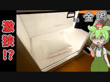 【自腹レビュー】一泊2160円。金沢にある激安カプセルホテルに泊まってみた【VOICEVOX解説】