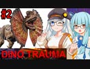 【Dino Trauma】あおきずと恐竜のいる研究所 #2【VOICEROID実況プレイ】