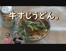 牛すじうどん。