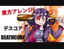 【東方自作アレンジ】Dead Throne【東方重金属】