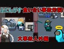 第56位：#149【Among Us】２か月ぶりのふにんがすは人外だらけで事故多発だぜ！！！【ふにんがす】【VOICEROID実況】