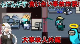 #149【Among Us】２か月ぶりのふにんがすは人外だらけで事故多発だぜ！！！【ふにんがす】【VOICEROID実況】