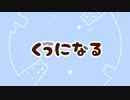 【コラボ】くうになる/covered 東雲