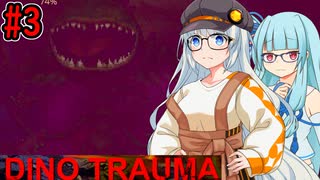 【Dino Trauma】あおきずと恐竜のいる研究所 #3【VOICEROID実況プレイ】