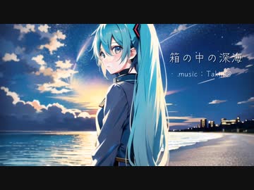 箱の中の深海/初音ミク