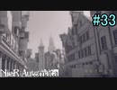 【実況】NieR:Automata　part33