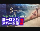 【ゆっくり】ヨーロッパ・アパート旅Ⅱ その3 ヨーロッパへ 台北乗換編