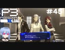 【ネタバレ注意！ペルソナ3RELOAD#４５】3人一緒に卒業してくれ【初見実況】