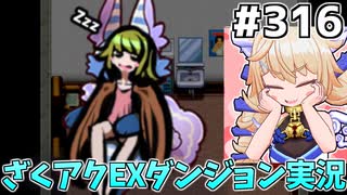 [ざくざくアクターズ]熟睡ハピコ可愛いね #316 [EX統合ダンジョン][ずんだもん実況]