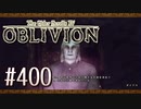 実況 ◇ The Elder Scrolls IV: オブリビオン ◇ 第400幕