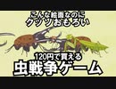 120円で買える“虫で戦う“にゃ〇こ戦争っぽいゲームがおもしろすぐる。【Guerra de Insetos TW PREMIUM】