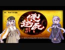【俺の屍を越えてゆけ】初めての強敵#4【VOICEROID実況】