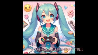 初音ミク　ゲームでお金が欲しい　オリジナル曲リテイク