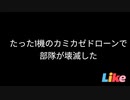 1機のFPVドローンでロシア軍部隊が１つ消滅した。その証拠ビデオdeath!