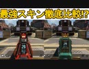 史上最強の超激レアスキン徹底比較！？「オーバーヒート」か「ティールジール」どちらがおすすめ！？【再販】【スーパーレジェンド】【コレクションイベント】【APEX LEGENDS/エーペックスレジェンズ】