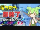 【VOICEVOX実況】落ちたら即終了マリオカートに挑戦するずんだもん【マリオカート8DX】