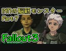 【Part07】Intelligence1の脳筋モンスター【Fallout3】