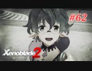 【ゼノブレイド2】実況プレイ-part62-