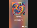 音楽作ってみた♯∞[歌詞表示あり]