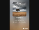 音楽作ってみた♯∞[歌詞表示あり]