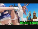 【DOA6】[ほのか]ロビーマッチ 20240508 #280
