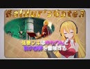 【Baldur'sGate3】弦巻マキはゆかりんとダンジョンズ&ドラゴンズみたいな影の世界を冒険するpart84【VOICEROID実況】