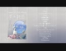 たむ 1st Album『夢の記憶』全曲クロスフェード