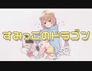 すみっこのドラゴン / 音街ウナ