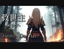 【ボカロV系カバー祭2024春】-救世主メシア- 【Janne Da Arc】