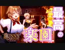 行くぞッ！！ドゥフフな楽園へ！！！【BUNNY GARDEN：ゲーム実況】#1