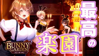 行くぞッ！！ドゥフフな楽園へ！！！【BUNNY GARDEN：ゲーム実況】#1