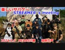 STREAMER`s meeting　楽しいサバゲー　加齢た声