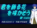 【KAITO】君を飾る花を咲かそう【カバー曲】