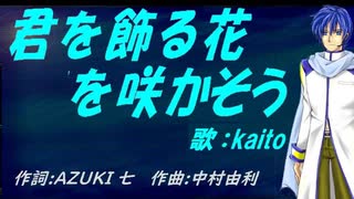 【KAITO】君を飾る花を咲かそう【カバー曲】